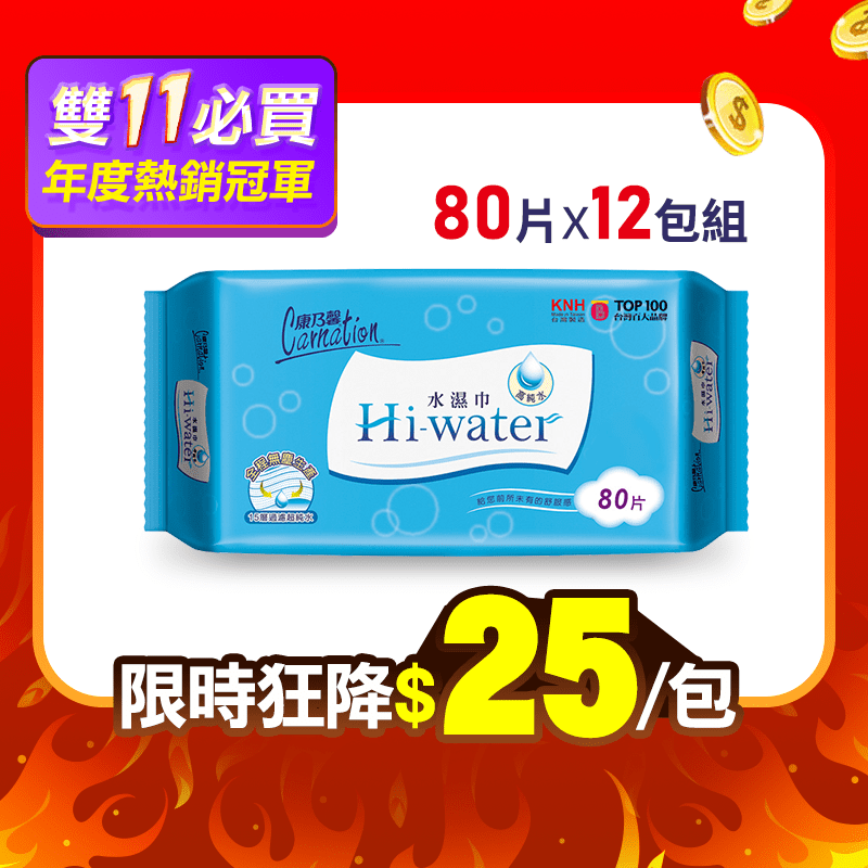 康乃馨Hi-water水濕巾，採用天然纖維不織布，純水製造，不含酒精、人工香料或螢光劑等刺激成分，不傷肌膚，使用更安心！純棉質感，質地輕柔，細心呵護！擦拭簡單容易，使用好方便！全程無塵生產，台灣製造，