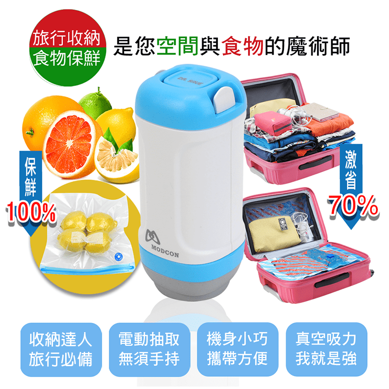 收納達人就是您！摩肯 3D真空壓縮收納袋保鮮袋，精選多款實用收納袋，搭配迷你抽真空機，只要輕鬆按壓，抽氣一步到位，快速又簡單！不管是食品保存、衣物收納等通通都可以應用，多元又方便，家用、外出一把罩！