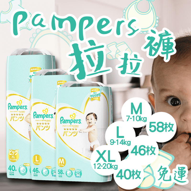 日本製幫寶適Pampers拉拉褲尿布，精選如羽毛般的輕柔材質，溫柔並舒適的包覆寶貝的肌膚~ 且透氣性良好，可防止悶熱，降低濕疹發生的機率~ 加上採用全新輕鬆拉的設計，側邊一拉好好脫~ 腰帶彈性佳、整體