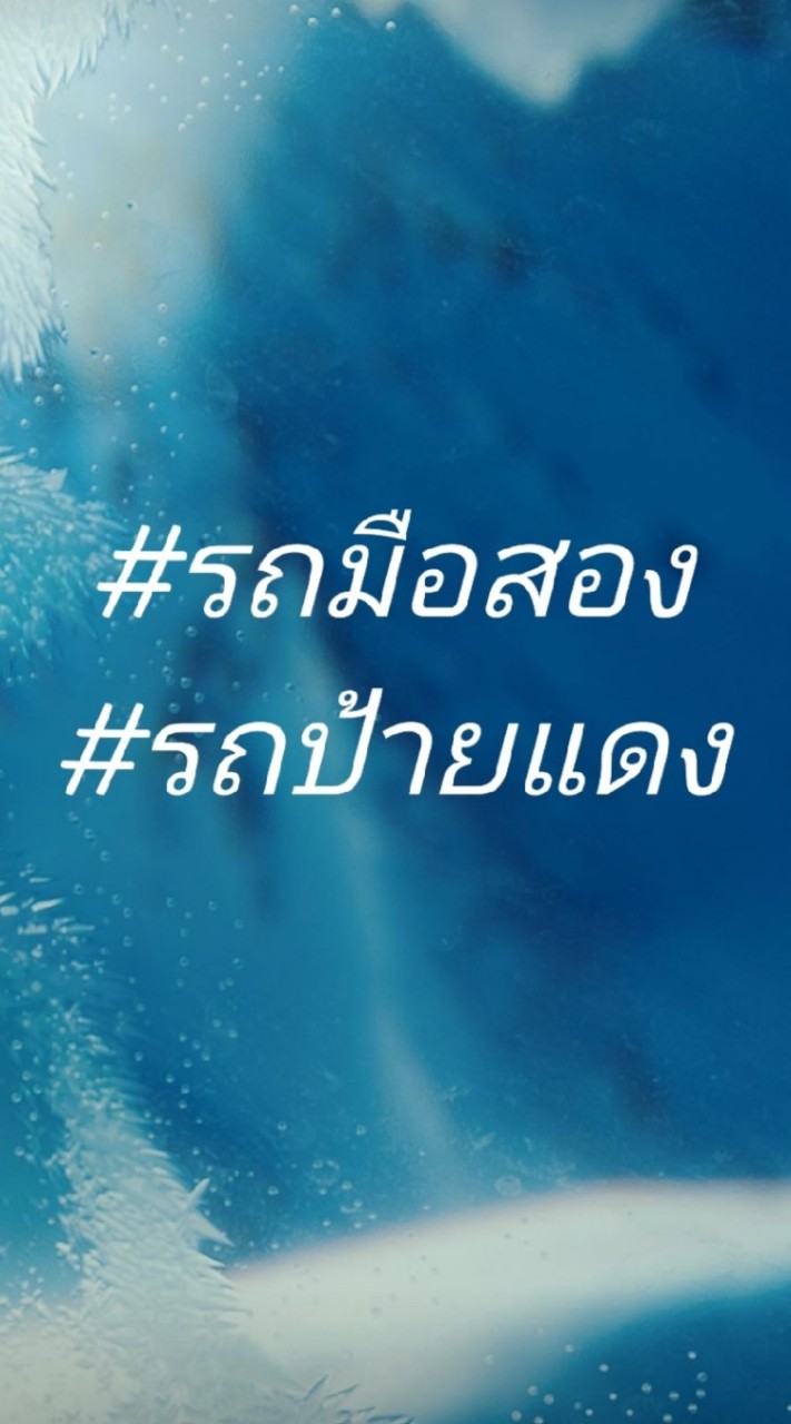 กลุ่มขายรถออนไลน์.