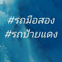 กลุ่มขายรถออนไลน์.