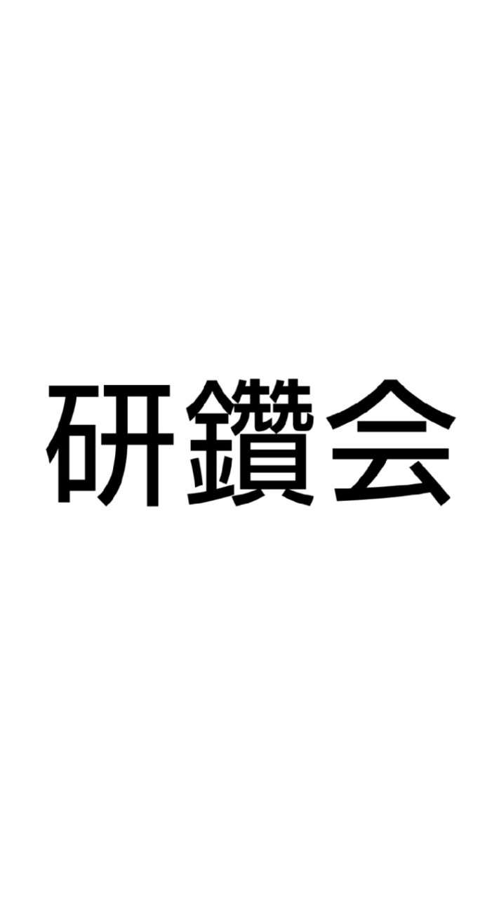 研鑽会