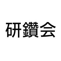 研鑽会
