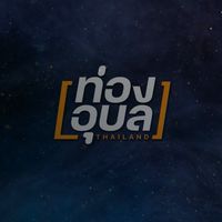 ท่องอุบล สอนตัดต่อ