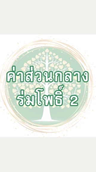 ค่าส่วนกลางหมู่บ้านร่มโพธิ์