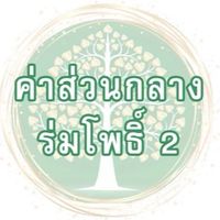ค่าส่วนกลางหมู่บ้านร่มโพธิ์