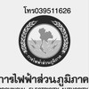 รับแจ้งไฟฟ้าดับและสาเหตุไฟฟ้าขัดข้อง จังหวัดตราด