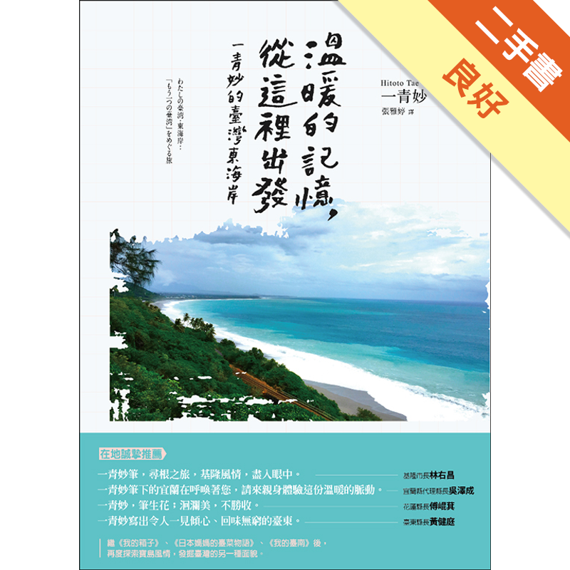 商品資料 作者：一青妙 出版社：聯經出版事業股份有限公司 出版日期：20170424 ISBN/ISSN：9789570849349 語言：繁體/中文 裝訂方式：平裝 頁數：272 原價：390 --
