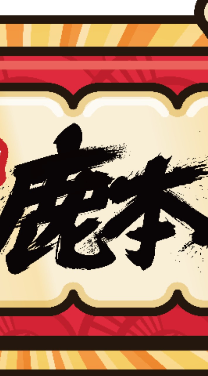 鹿本一番賞／公仔／動漫周邊一中店