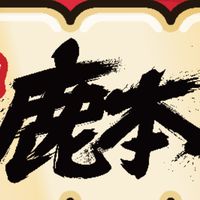 鹿本一番賞／公仔／動漫周邊一中店