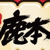 鹿本一番賞／公仔／動漫周邊一中店