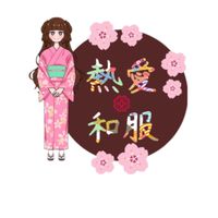 熱愛和服社團