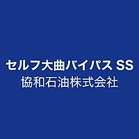 大曲サービスステーション