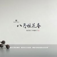 🏢八月桂花香住戶社群