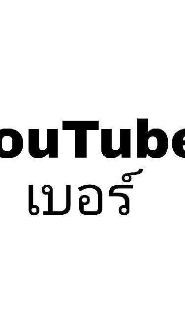 ยูทูปเบอร์