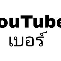 ยูทูปเบอร์
