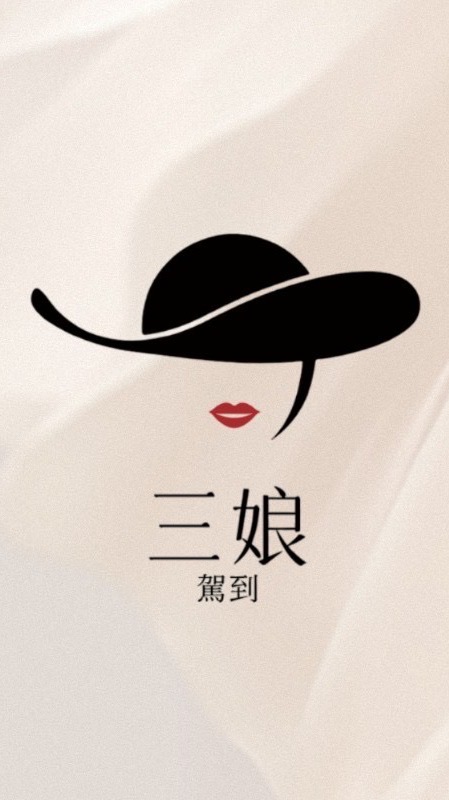 三娘駕到～分享群