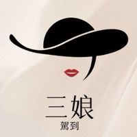 三娘駕到～分享群