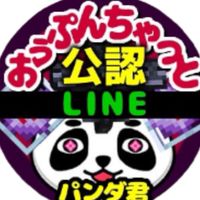 パンダ君公認オープンチャット