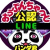 パンダ君公認オープンチャット