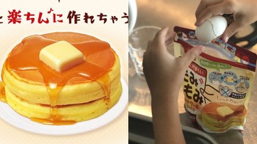 料理笨蛋也能做！日本推出超簡單「自製鬆餅袋」爆紅 居然連量杯都不用拿！