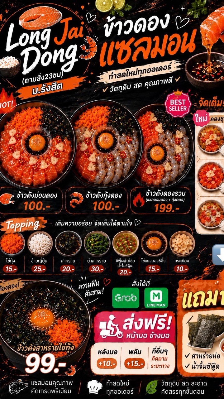 Long Jai Dong  ม.รังสิต