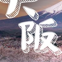 大阪馬力歐之旅