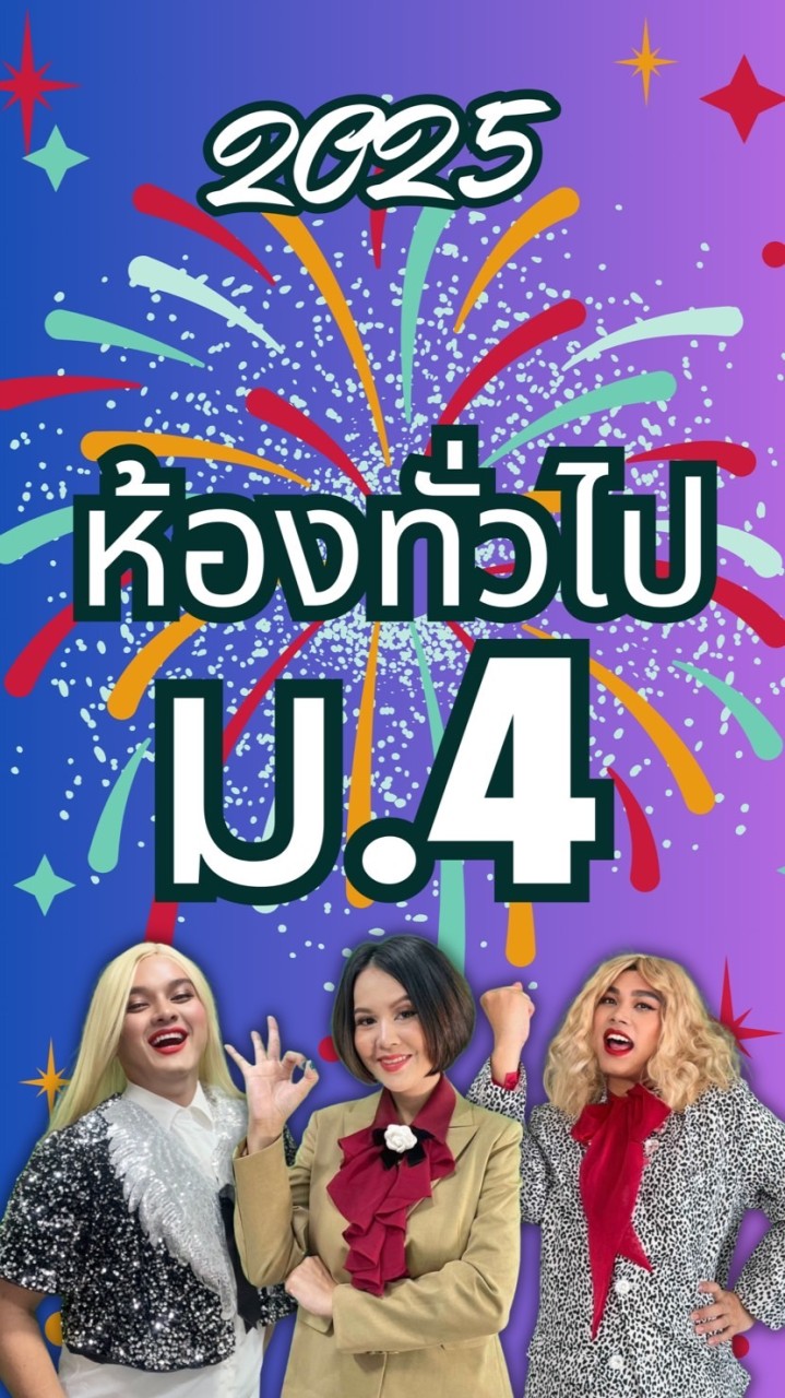 2025  ม.4 ห้องทั่วไป โค้งสุดท้าย