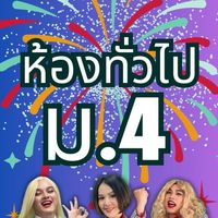 2025  ม.4 ห้องทั่วไป โค้งสุดท้าย