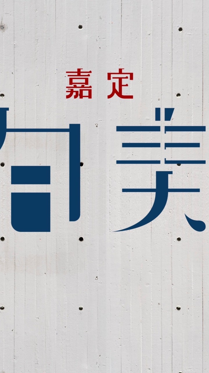 嘉定旬美已購戶群組
