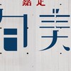 嘉定旬美已購戶群組