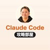 ひろひさのClaude Code攻略部屋