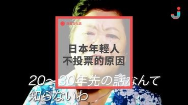 日本年輕人不投票的原因