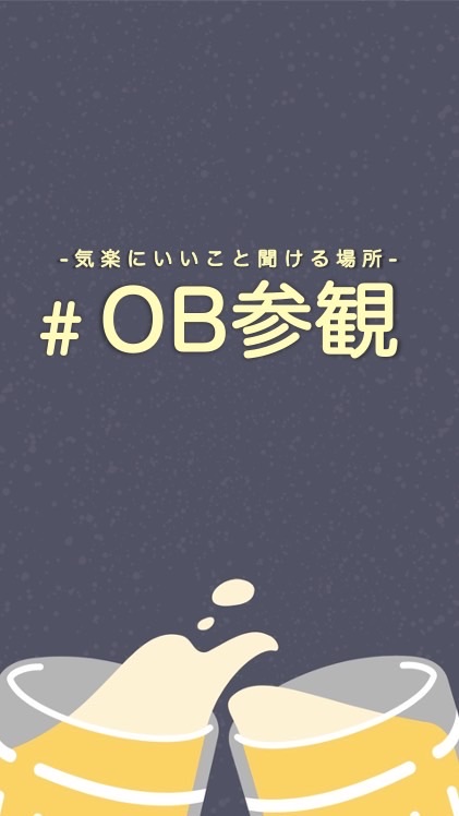 #OB参観のオープンチャット