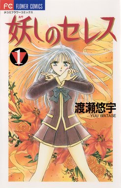 ふしぎ遊戯白虎仙記 ふしぎ遊戯白虎仙記 １ 渡瀬悠宇 Line マンガ