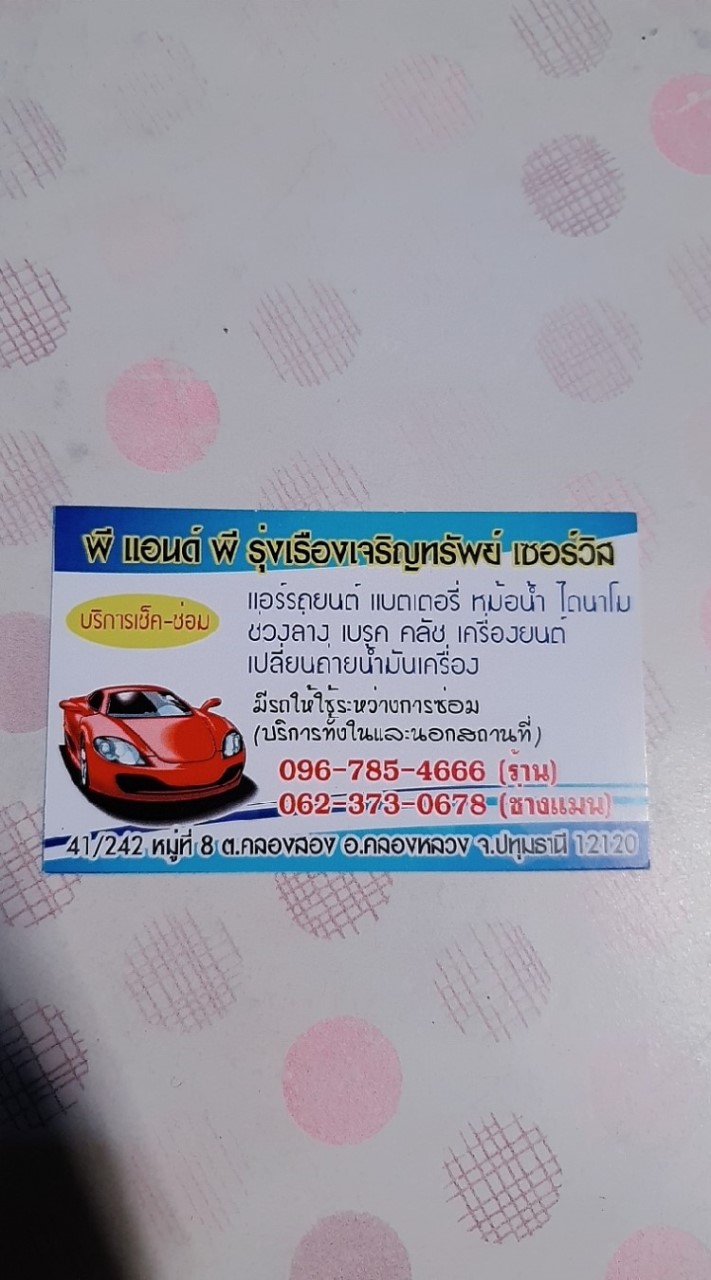 อู่ซ่อมรถยนต์คลองสอง
