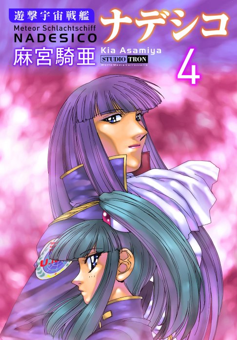 遊撃宇宙戦艦ナデシコ 無料マンガ Line マンガ