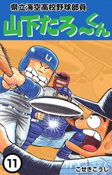 県立海空高校野球部員　山下たろ～くん