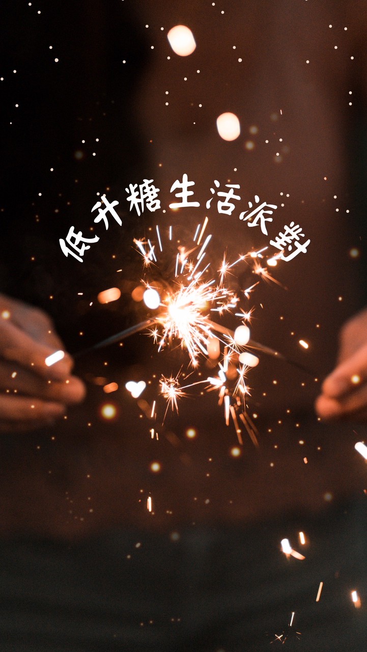 ✨低升糖生活派對✨🎉🍾🎈