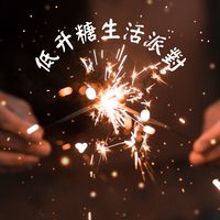 ✨低升糖生活派對✨🎉🍾🎈