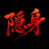 隱身的小秘密空間