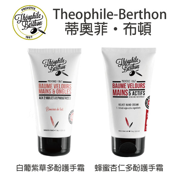 Theophile-Berthon 蒂奧菲‧布頓 白葡紫草多酚護手霜75ml / 蜂蜜杏仁多酚護手霜75ml