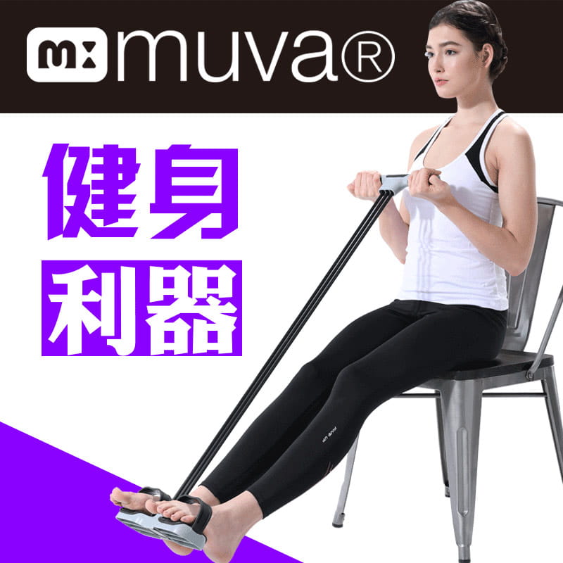 muva拉拉美體神器站、坐、躺都能有效雕塑！每天拉一拉，健康美體態！