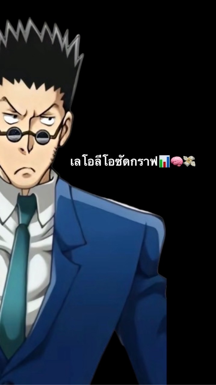 เลโอลีโอซัดกราฟ📊