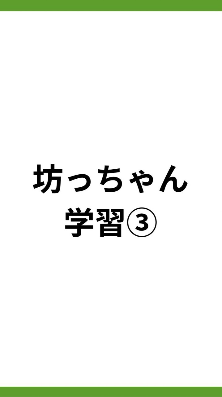 家庭教育部/坊っちゃん学習③