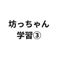 家庭教育部/坊っちゃん学習③