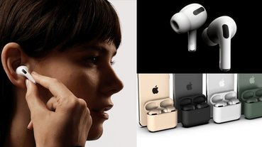 蘋果官網無預警推出「AirPods Pro」！外表像小吹風機、地表最強降噪、入耳設計亮點整理