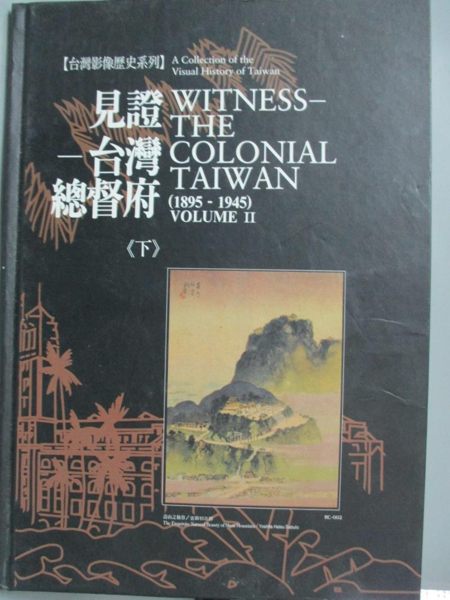 【書寶二手書T1／歷史_WHA】見證台灣總督府 (下)_原價3600