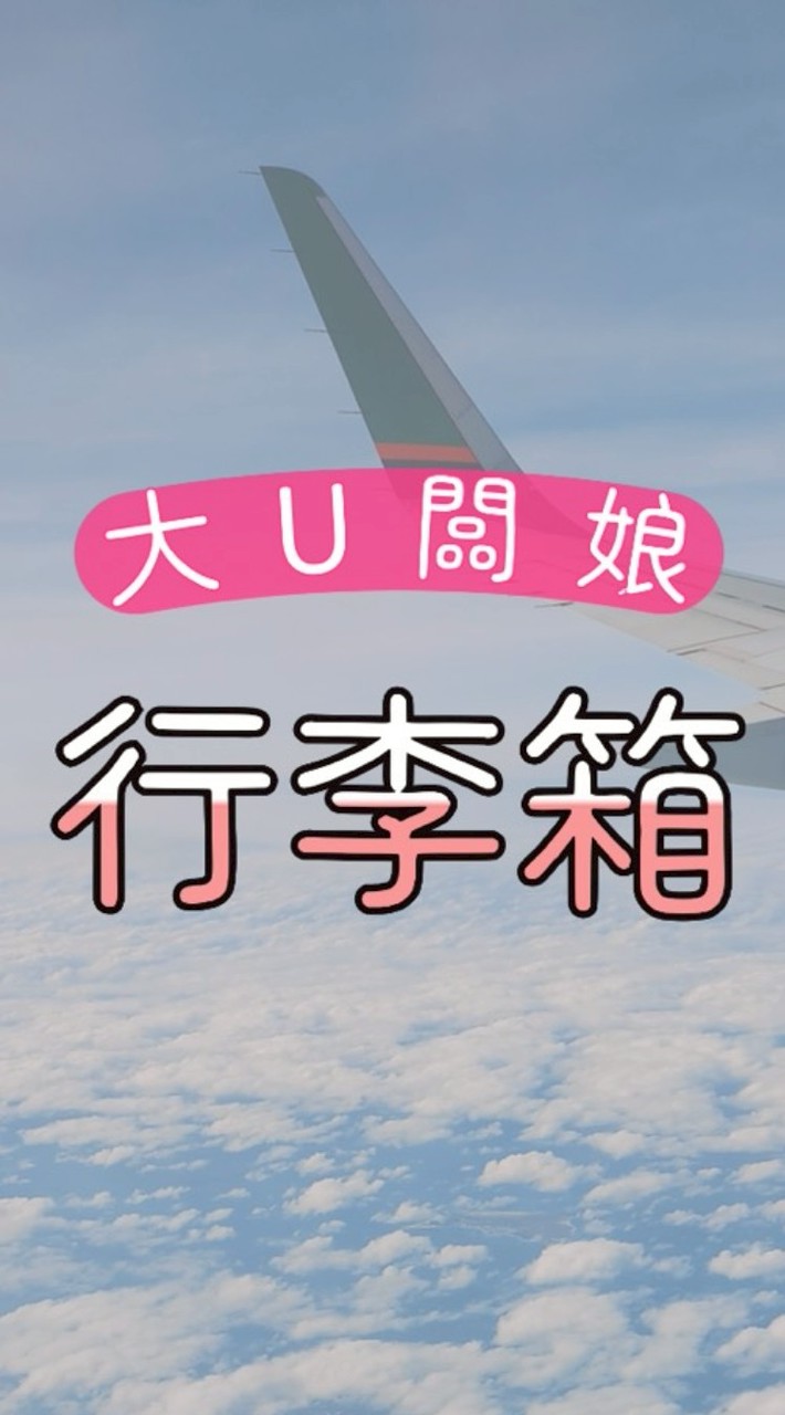 大U闆娘代購社群 闆娘的賴univintage