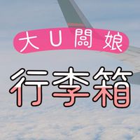 大U闆娘代購社群 闆娘的賴univintage